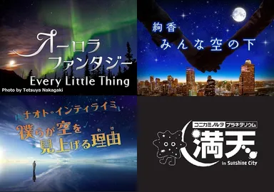 "満天"2016秋リバイバル投票KV