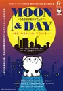 『MOON ＆ DAY ～うちのタマ知りませんか？～』 メインビジュアル