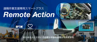 遠隔作業支援専用スマートグラスRemote Action