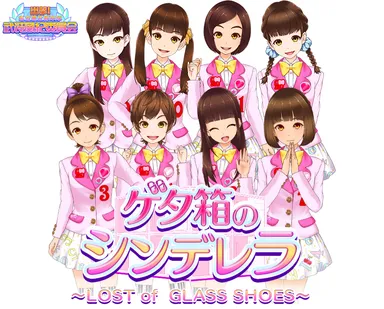 『ゲタ箱のシンデレライベント』メインビジュアル