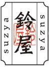 株式会社鈴屋 ロゴ