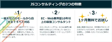 JSコンサルティングの3つの特徴