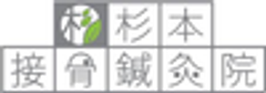 杉本接骨鍼灸院のロゴ