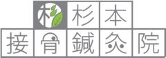杉本接骨鍼灸院