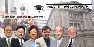 アカデミックセミナー