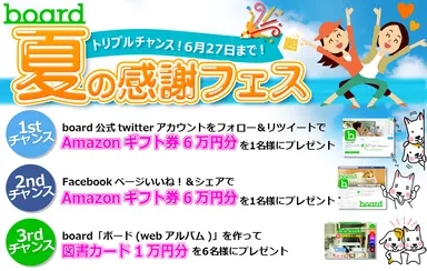 board夏の感謝フェス