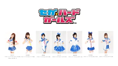 セガ・ハード・ガールズ