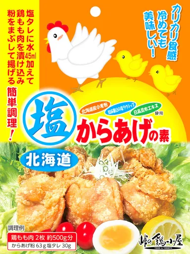 北海道 塩からあげの素
