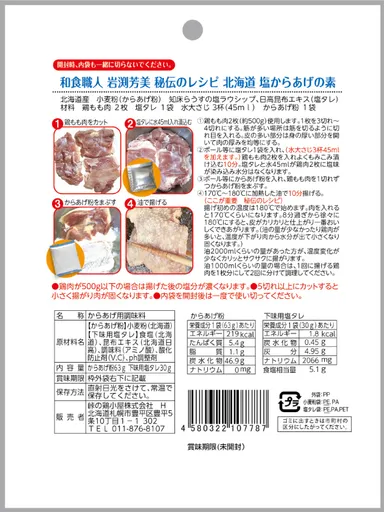 北海道 塩からあげの素 裏表示