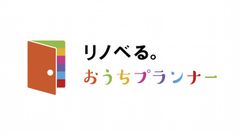 「リノベる。おうちプランナー」ロゴ
