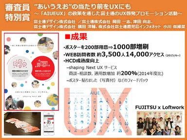 審査員特別賞　富士通株式会社、富士通デザイン株式会社、株式会社富士通鹿児島インフォネット　説明