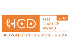 HCD活動にて優れた成果を創造した個人や組織を表彰
「HCDベストプラクティスアウォード2016」受賞者発表
