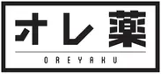 「オレ薬(ヤク)」ロゴ