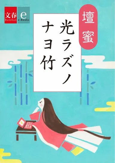 『光ラズノナヨ竹』書影