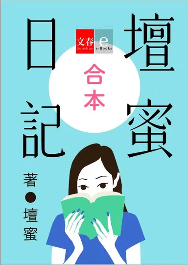 『合本 壇蜜日記』書影