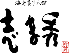 「イカスミえびチーズ」せんべい新発売！
口の中に広がる“海の幸×チーズ”の味わいは
洋酒との相性も抜群