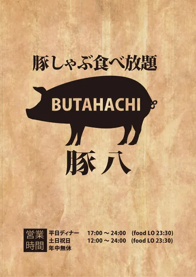 豚しゃぶ食べ放題『豚八』