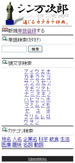 「シン万次郎」　モバイル版