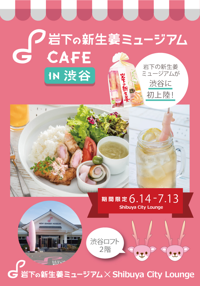 岩下の新生姜ミュージアムcafe が渋谷に初上陸 渋谷 ロフト2階にオープン 6月14日 火 から期間限定 岩下の新生姜とお酒 の相性の良さが体感できるピンクの不思議空間カフェ 岩下食品株式会社のプレスリリース 岩下の新生姜ミュージアムcafe が渋谷に初上陸 渋谷 ロフト2階にオープン 6月14日 火 から期間限定 岩下の新生姜とお酒 の相性の良さが体感できるピンクの不思議空間カフェ 岩下食品株式会社のプレスリリース