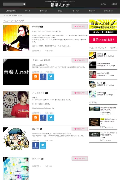 『音楽人.net』キュレーターページ