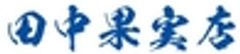 田中果実店のロゴ
