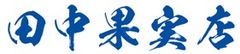 田中果実店