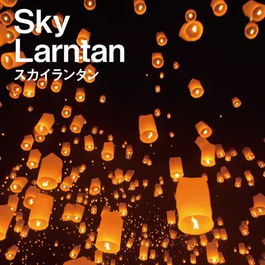 スカイランタン