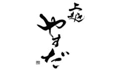 新潟の老舗料亭伝統の味を楽しめる
『上越やすだ 新橋銀座口店』、オープン半年記念で
“のどぐろコース”を定価の3,000円引きにて提供