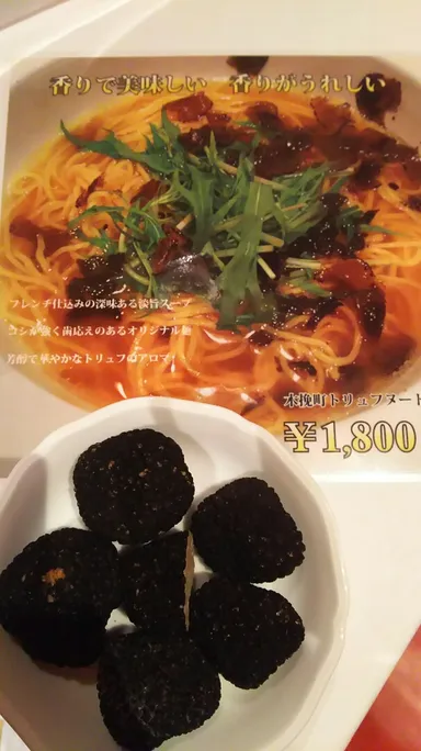 銀座トリュフヌードル イメージ2