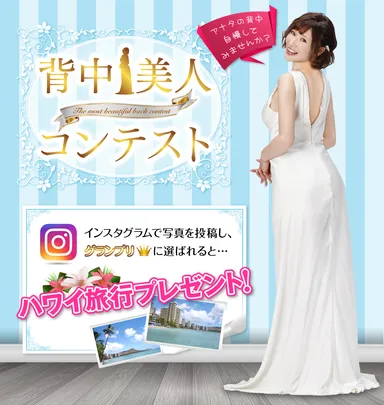 背中美人コンテスト開催
