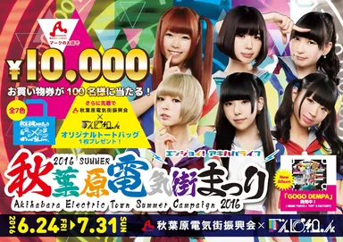 2016 SUMMER 秋葉原電気街まつり