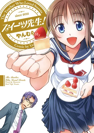 スイーツ先生！第1巻　表紙