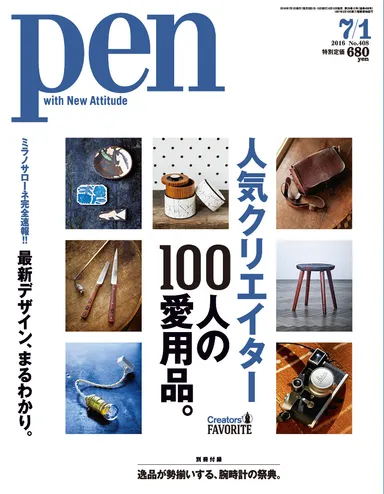 Pen2016年7月1日号