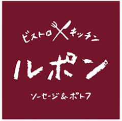 ビストロキッチン「ルポン」