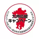 九州応援キャンペーン　ロゴマーク