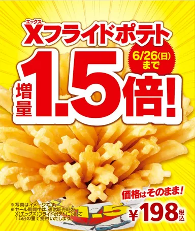 Xフライドポテト1.5倍増量