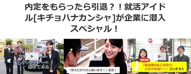 就キャス：特集ページ