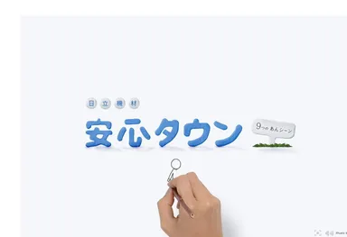 日立機材安心タウン