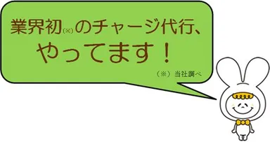 チャージ代行イラスト