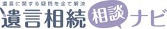 遺言や相続の疑問を司法書士が解決するポータルサイト
『遺言相続相談ナビ』6月22日正式オープン