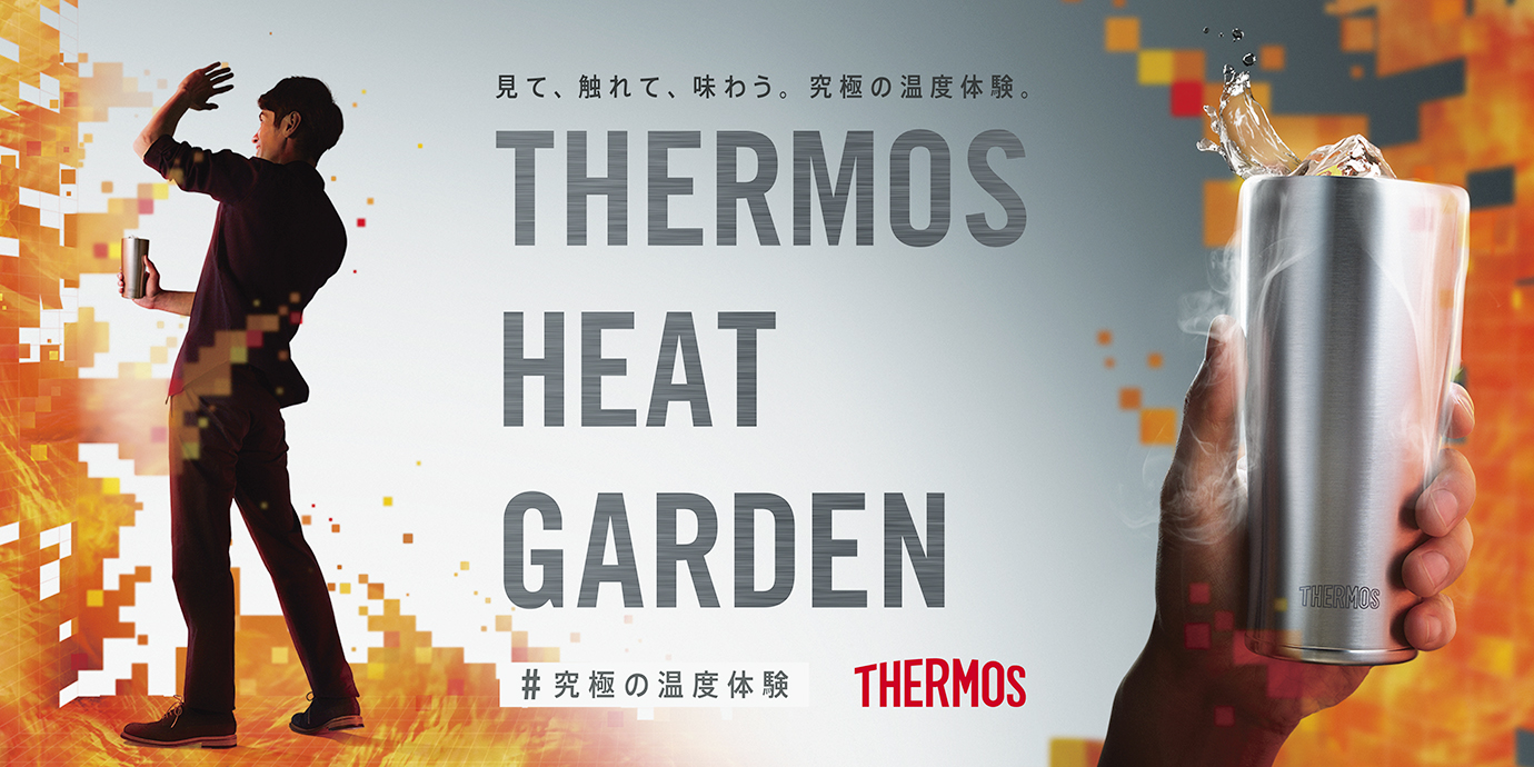 4dアトラクションで 究極の暑さ を体験 Thermos Heat Garden を6月23日から4日間限定開催 サーモス株式会社のプレスリリース 4dアトラクションで 究極の暑さ を体験 Thermos Heat Garden を6月23日から4日間限定開催 サーモス株式会社のプレスリリース
