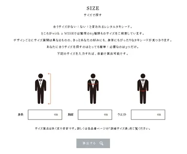 with a WISH サイズ算出ページ