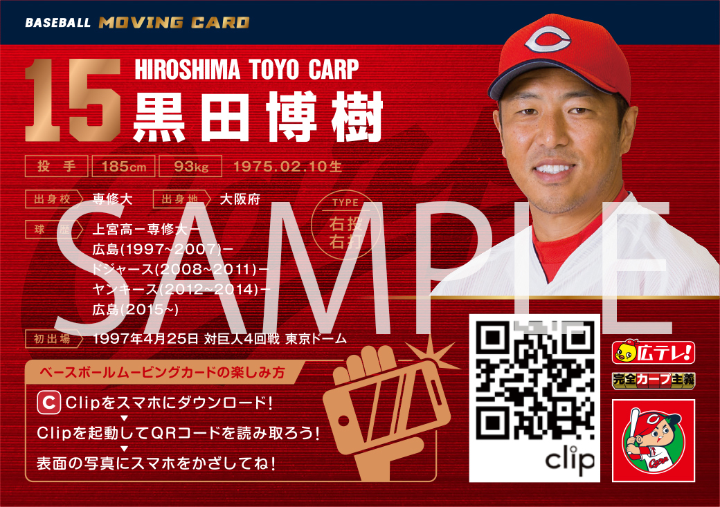 スマートフォンであの名場面が蘇る！革新的野球カード「ベースボールムービングカード」発売のお知らせ｜広島テレビ放送株式会社のプレスリリース