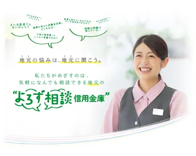 よろず相談信用金庫イメージ