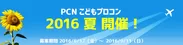「PCN こどもプロコン 2016 夏」作品募集開始！