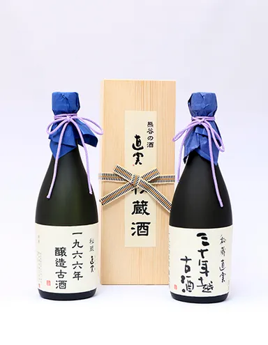 『秘蔵直実　三十年越古酒』『秘蔵直実　1966年醸造古酒』