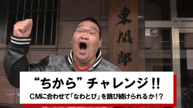 まじめ過ぎる！振分親方の“ちから”チャレンジ!!