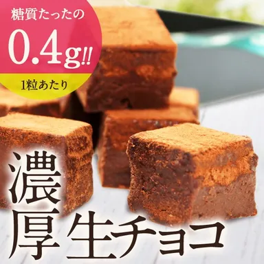 たった0.4gの糖質なのに濃厚なチョコレート