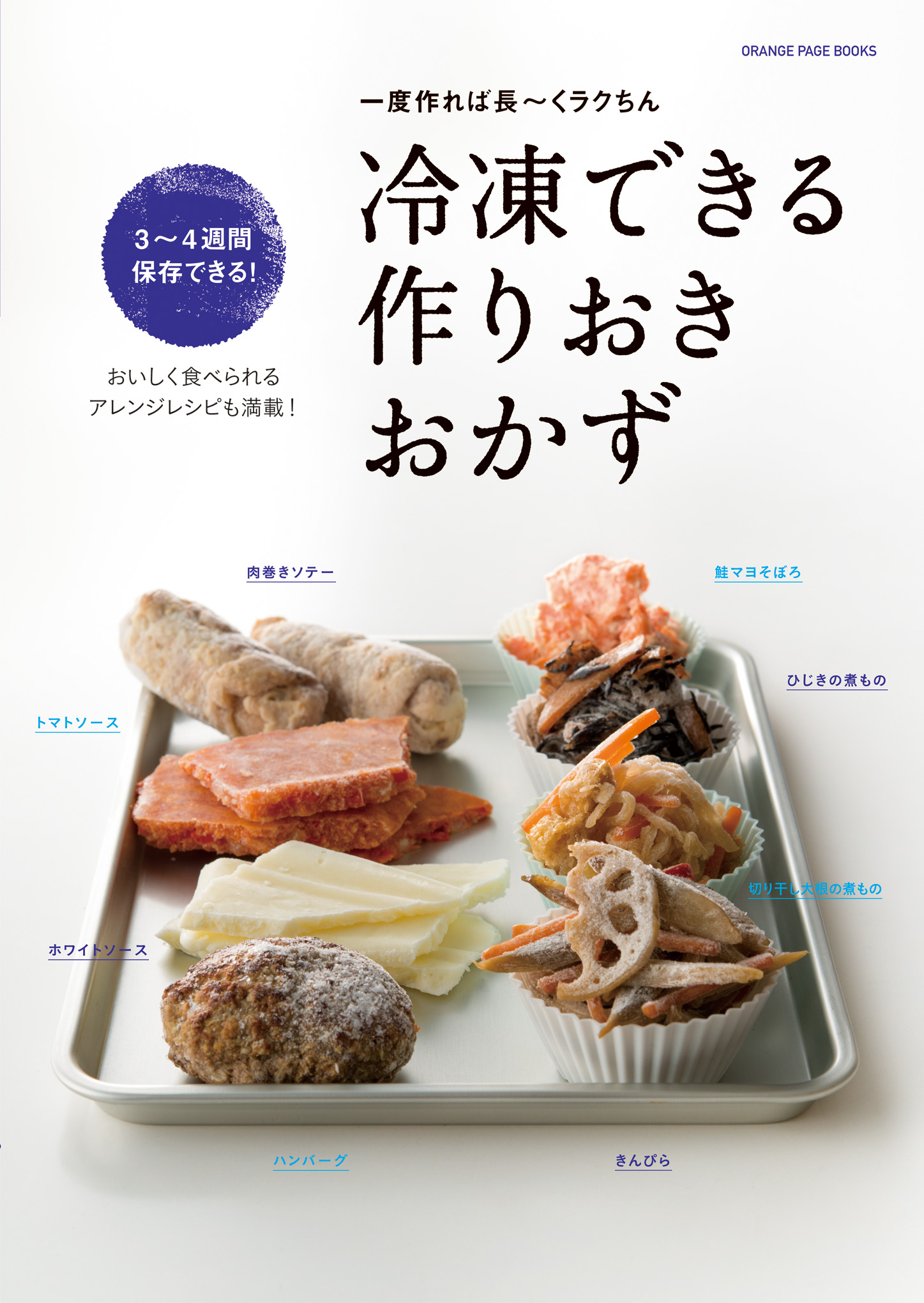 自家製冷凍食品 で晩ごはんもお弁当もラクラク 冷凍できる作りおきおかず 株式会社オレンジページのプレスリリース