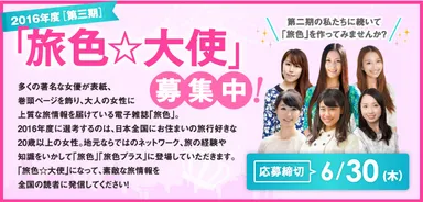 旅色☆大使　第3期募集